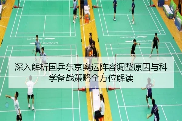 深入解析国乒东京奥运阵容调整原因与科学备战策略全方位解读 - JIUYOU SPORTS